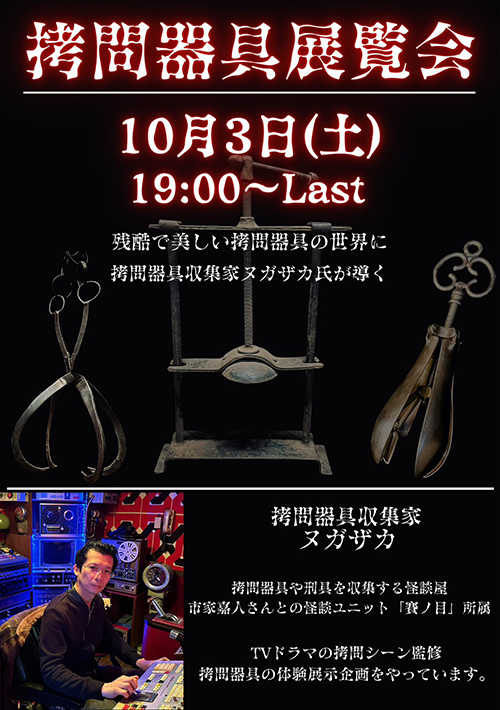 イベント情報 拷問器具展覧会