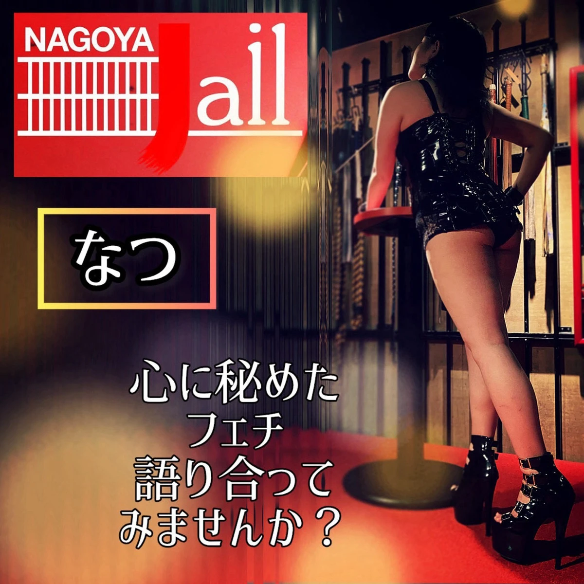 なつ